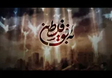 سازمان اوج حذف خود از برنامه «به افق فلسطین» را تایید کرد