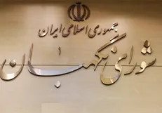 نشست فوق‌العاده شورای نگهبان برای بررسی تشکیل وزارت بازرگانی