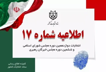 تبلیغات نامزد&zwnj;های انتخابات ۸ صبح پنجشنبه به پایان می&zwnj;رسد