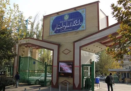 نامهٔ بسیج دانشکدهٔ علوم اجتماعی دانشگاه تهران خطاب به رئیس دانشگاه / الغای حکم ریاست دانشکده علوم اجتماعی