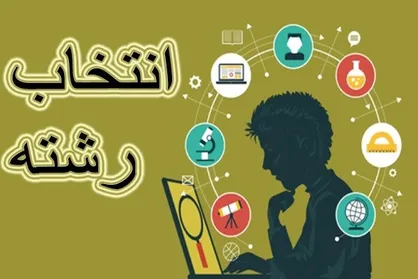 کنکور تمام شد؛ حالا چگونه با انتخاب رشته آینده تحصیلی و شغلی را تضمین کنیم؟