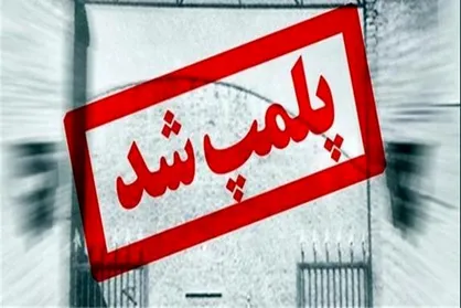 خوش قولی پلیس در پلمپ گرمخانه غیرمجاز منطقه ۱۲ + تصاویر