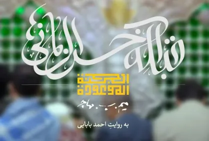 فیلم/ نماهنگ &laquo;قبله آخرالزمانی&zwnj;ها&raquo;