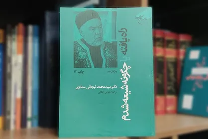 کتابی که وهابیون آن را زیر سوال برده&zwnj;اند؛ ماجرای شیعه شدن یک سنی