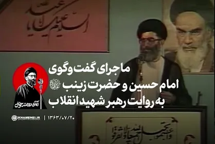 ماجرای گفت&zwnj;و&zwnj;گوی امام حسین (ع) و حضرت زینب (س) در کربلا به روایت رهبر شهید انقلاب+فیلم