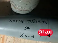 پیام تهدیدآمیز روی گلوله توپ روسی: «اوکراینی‌ها بهای آنچه برای ایران اتفاق افتاده را خواهند پرداخت»