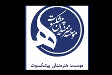 تأملی بر حاشیه‌های تغییر مدیریتی در موسسه هنرمندان پیشکسوت