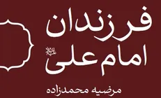 فرزندان امام علی (ع) به کتابفروشی‌ها آمد
