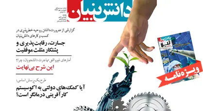 شماره جدید ماهنامه دانش بنیان منتشر شد
