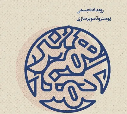 &laquo;هنر گمنامی&raquo; مجاهدت&zwnj;های مدافعان امنیت را به تصویر می&zwnj;کشد