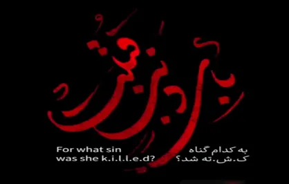 به کدامین گناه؟