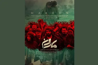 انتشار پوستر فیلم سینمایی &laquo;مارون&raquo;