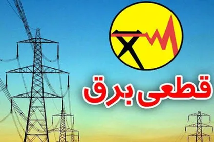 جدول خاموشی قطع برق امروز تهران؛ از ساعت ۸ تا ۱۴