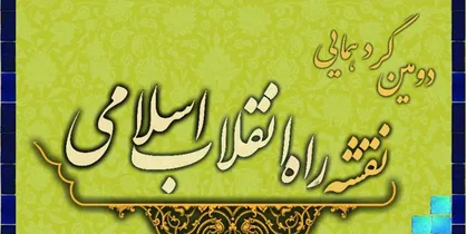 همایش &laquo;سه&zwnj;گام تا تمدن نوین اسلامی&raquo; برگزار می&zwnj;شود