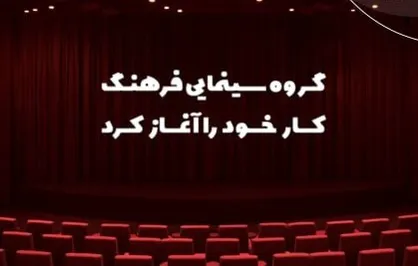 گروه سینمایی فرهنگ کار خود را با ۵ فیلم و ۲۳ سینما آغاز کرد