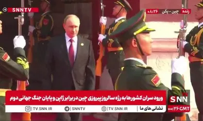 ورود پوتین به مراسم رژه سالروز پیروزی مردم چین در برابر ژاپن و پایان جنگ جهانی دوم + فیلم