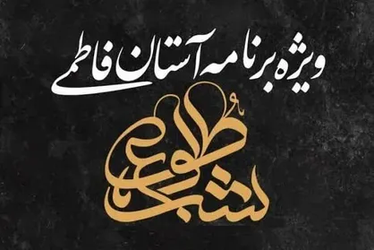 ویژه برنامه تلویزیونی &laquo;شب طلوع&raquo; از شبکه دو سیما پخش می&zwnj;شود