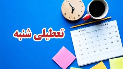 تعطیلات آخر هفته امروز هم بی&zwnj;نتیجه ماند