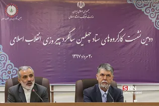 دومین نشست کارگروه های ستاد چهلمین سالگرد پیروزی انقلاب اسلامی