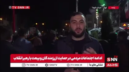 خبرنگار SNNTV در میدان شهدا تهران از حضور فوق العاده مردم پایتخت می گوید