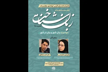 پانزدهمین نشست زبان&zwnj;شناخت برگزار می&zwnj;شود