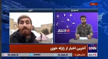 خبرنگار مستقر در خوی: ۹۰درصد مشکل وسایل گرمایشی زلزله&zwnj;زدگان در خوی حل شده است
