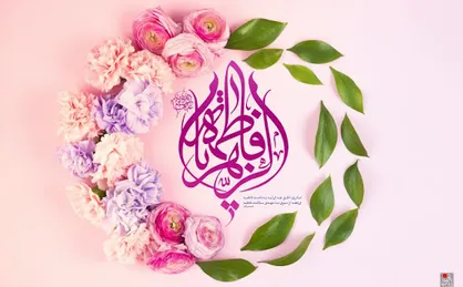 سعادتمند واقعی به روایت سیدة نساءالعالمین