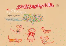 بازنشر «خاله جان دی‌دو و چند تا گردو» سروده‌ی رحماندوست
