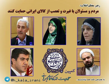 پویش دانشگاهی "حمایت از کالای ایرانی" از آغاز تا امروز/ انتخاب اول ما کالای تولید داخل است