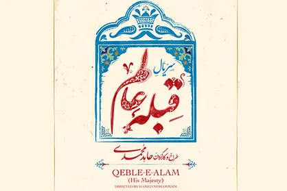اعتراض کارگردان &laquo;قبله عالم&raquo; به اصلاحیه&zwnj;های سریال