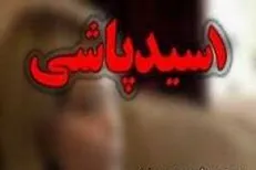 طرح «تشدید مجازات اسیدپاشی» در مجلس اعلام وصول شد