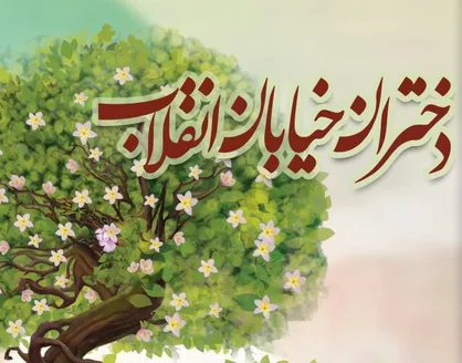 &laquo;دختران خیابان انقلاب&raquo; در موزه فلسطین نمایشگاهی برپا می&zwnj;کنند
