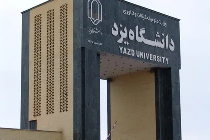 دانشگاه یزد به دانشجویان برتر جوایز تحصیلی اعطا می&zwnj;کند