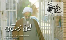 ویژه‌نامه آیت‌الله مصباح یزدی منتشر شد