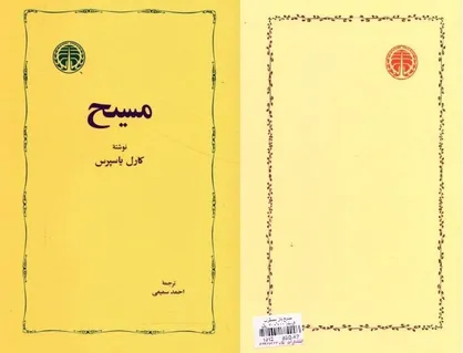 بررسی دیدگاه&zwnj;های عیسی &laquo;مسیح&raquo; از نگاه کارل یاسپرس