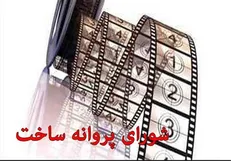 موافقت شورای ساخت با سه فیلمنامه