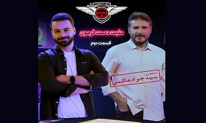 سیدجواد هاشمی مهمان &laquo;مثبت دست فرمون&raquo; می&zwnj;شود/ خاطرات اولین رانندگی