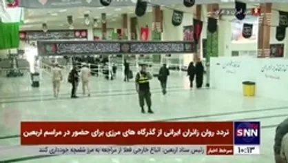 تردد روان زائران ایرانی از گذرگاه&zwnj;های مرزی برای حضور در مراسم اربعین