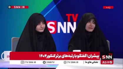 ناطقی: سهمیه نداشتیم؛ پدرم کارمند و مادرم خانه&zwnj;دار است/ موفقیت بستگی به تلاش و اراده داوطلب دارد و نه شغل پدر و مادر