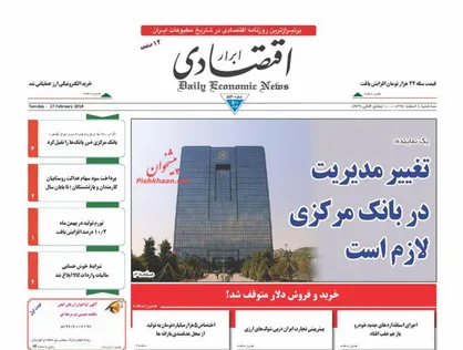 عناوین روزنامه&zwnj;های اقتصادی ۸ اسفند ۹۶/ حاشیه&zwnj;های سود ۲۰ درصدی +تصاویر