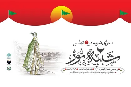 &laquo;شبیه نور&raquo; دوباره بر صحنه؛ ۱۵ مجلس تعزیه در پردیس تئاتر تهران