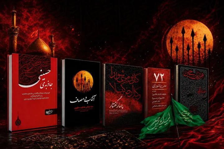 از آفتاب در مصاف تا همرزمان حسین (ع)؛ عاشورا به روایت تمدنی رهبر شهید انقلاب