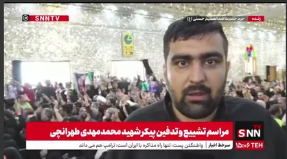 شهید طهرانچی و همسر مکرمه او در حرم حضرت عبدالعظیم حسنی تشییع و تدفین شدند+ فیلم