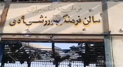 حمله موشکی آمریکا به سالن ورزشی فراشبند؛ مجموعه ورزشی تخریب شد + فیلم