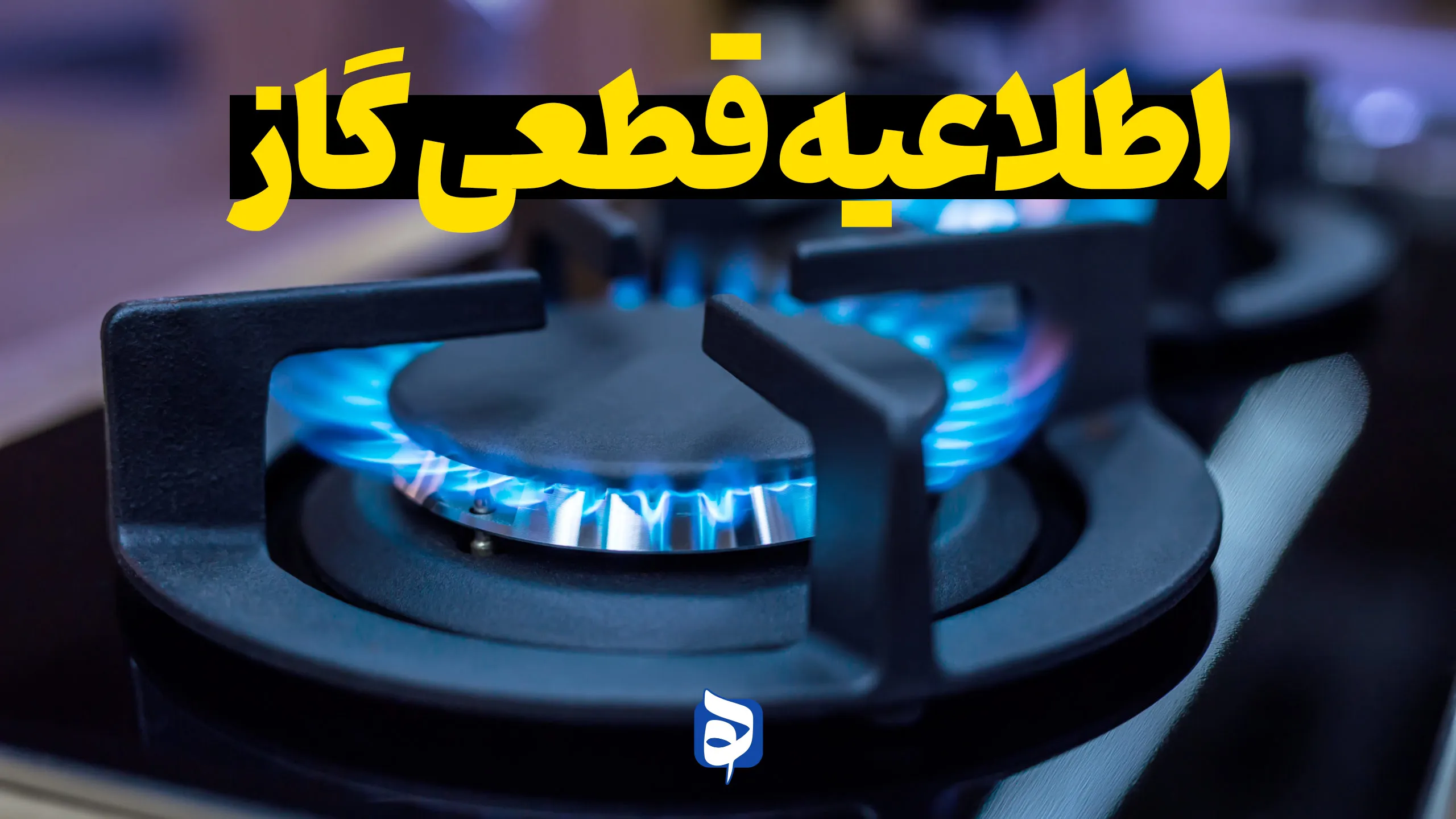 گاز آوج و ۹ روستای اطراف فردا قطع می‌شود