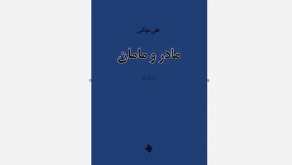 کتاب &laquo;مادر و مامان&raquo; خواندنی شد