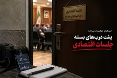 چرا خبرنگاران پشت در‌های بسته نشست‌های اقتصادی کهگیلویه‌وبویراحمد ماندند؟