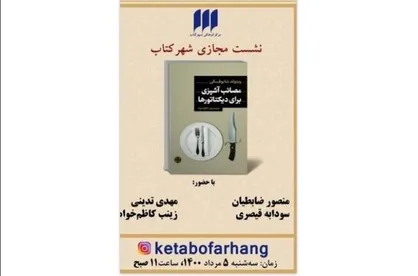 &laquo;مصائب آشپزی برای دیکتاتورها&raquo; نقد می&zwnj;شود