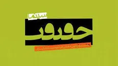 معرفی فیلم‌های ایرانی بخش مسابقه بین‌الملل «سینماحقیقت»
