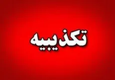 فرمانده انتظامی فارس سخنان منتسب به خود را تکذیب کرد